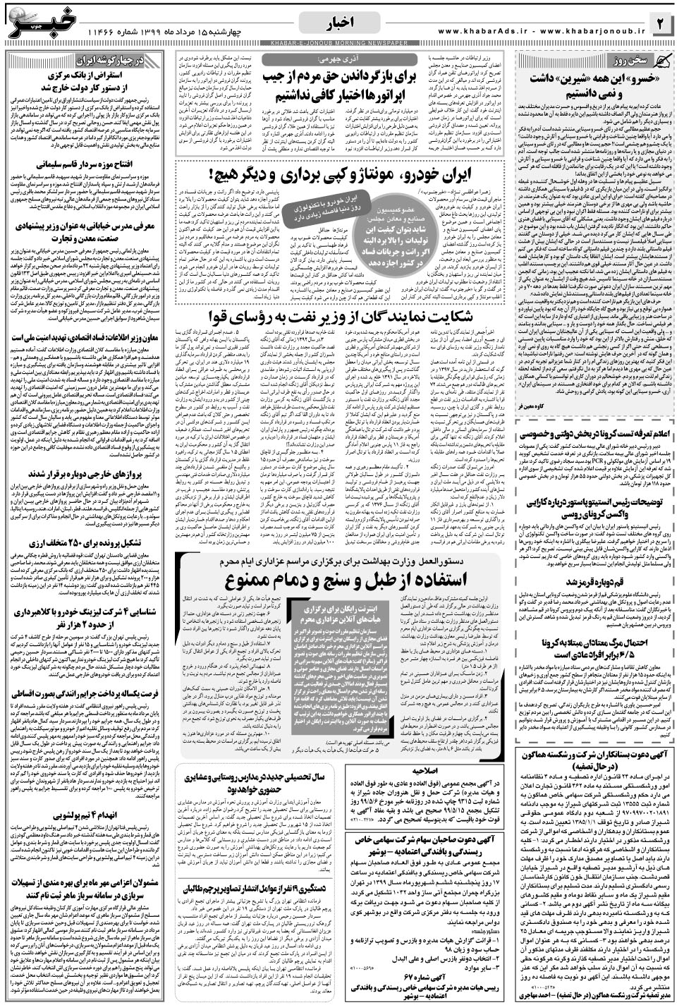 مشاهده صفحه ۲ روزنامه خبرجنوب تاریخ ۱۵  سال ۱۳۹۹