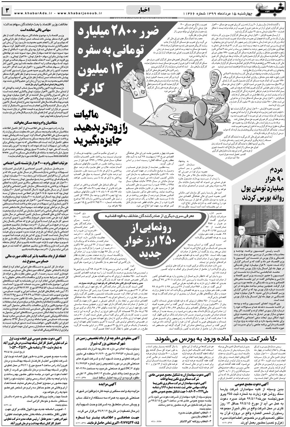 مشاهده صفحه ۳ روزنامه خبرجنوب تاریخ ۱۵  سال ۱۳۹۹