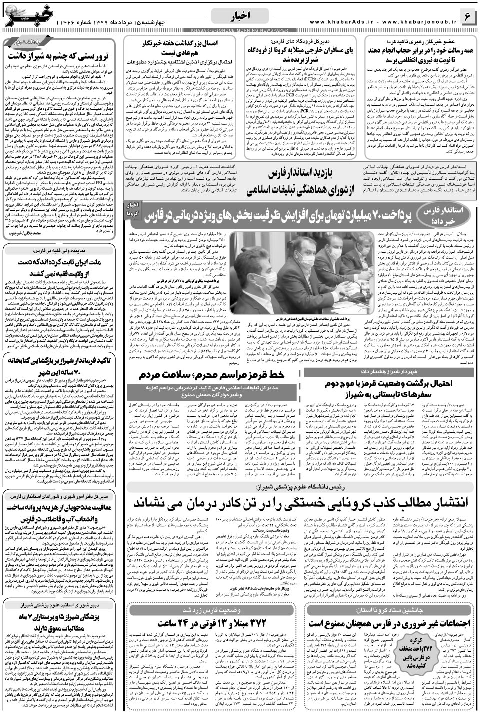 مشاهده صفحه ۶ روزنامه خبرجنوب تاریخ ۱۵  سال ۱۳۹۹