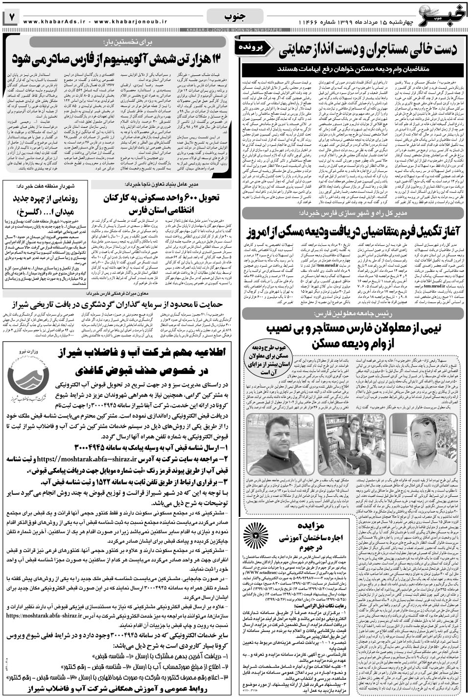 مشاهده صفحه ۷ روزنامه خبرجنوب تاریخ ۱۵  سال ۱۳۹۹