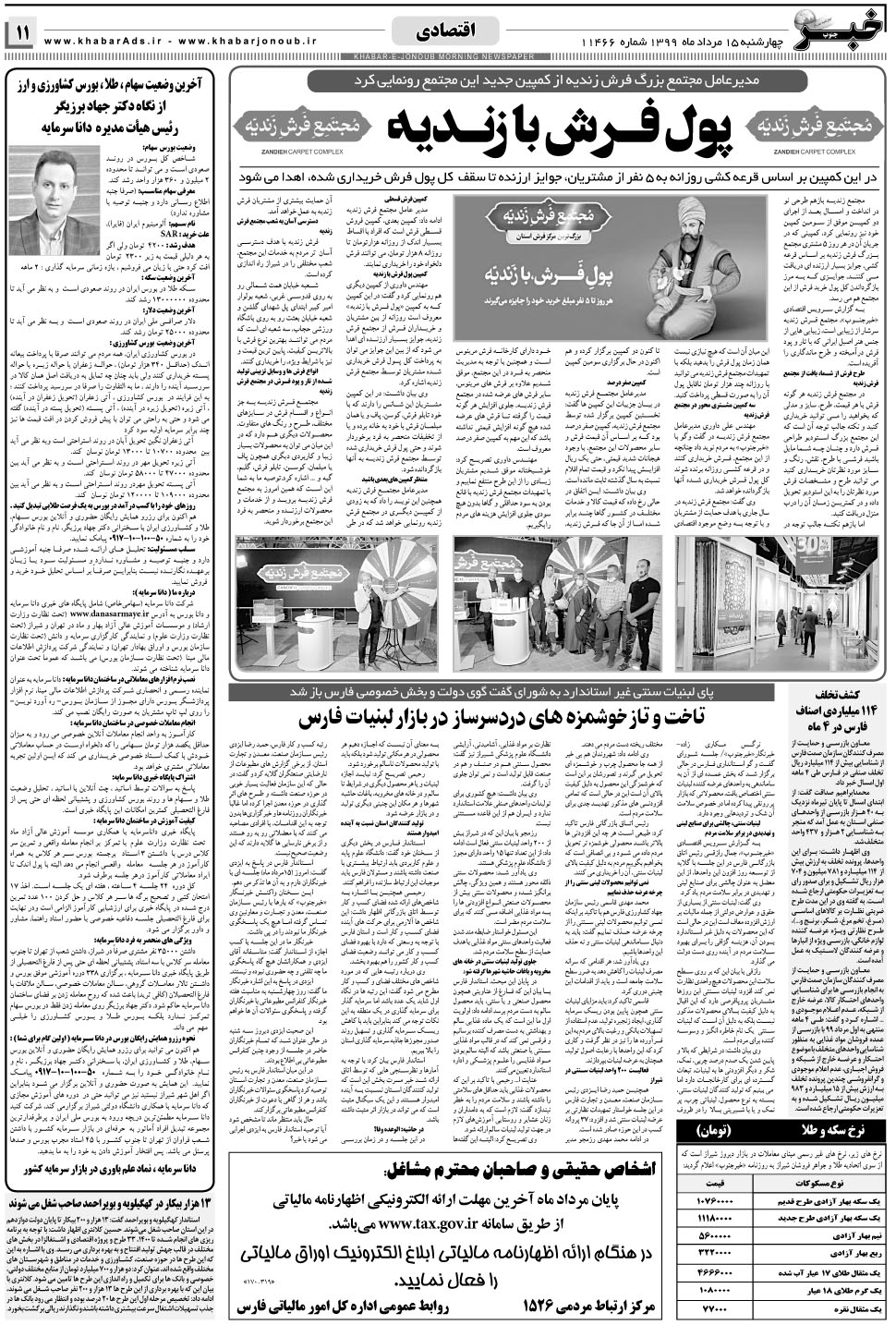 مشاهده صفحه ۱۱ روزنامه خبرجنوب تاریخ ۱۵  سال ۱۳۹۹
