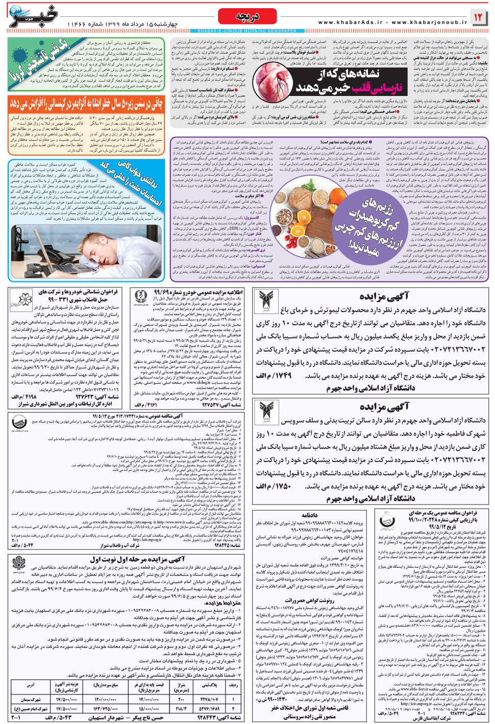 مشاهده صفحه ۱۲ روزنامه خبرجنوب تاریخ ۱۵  سال ۱۳۹۹