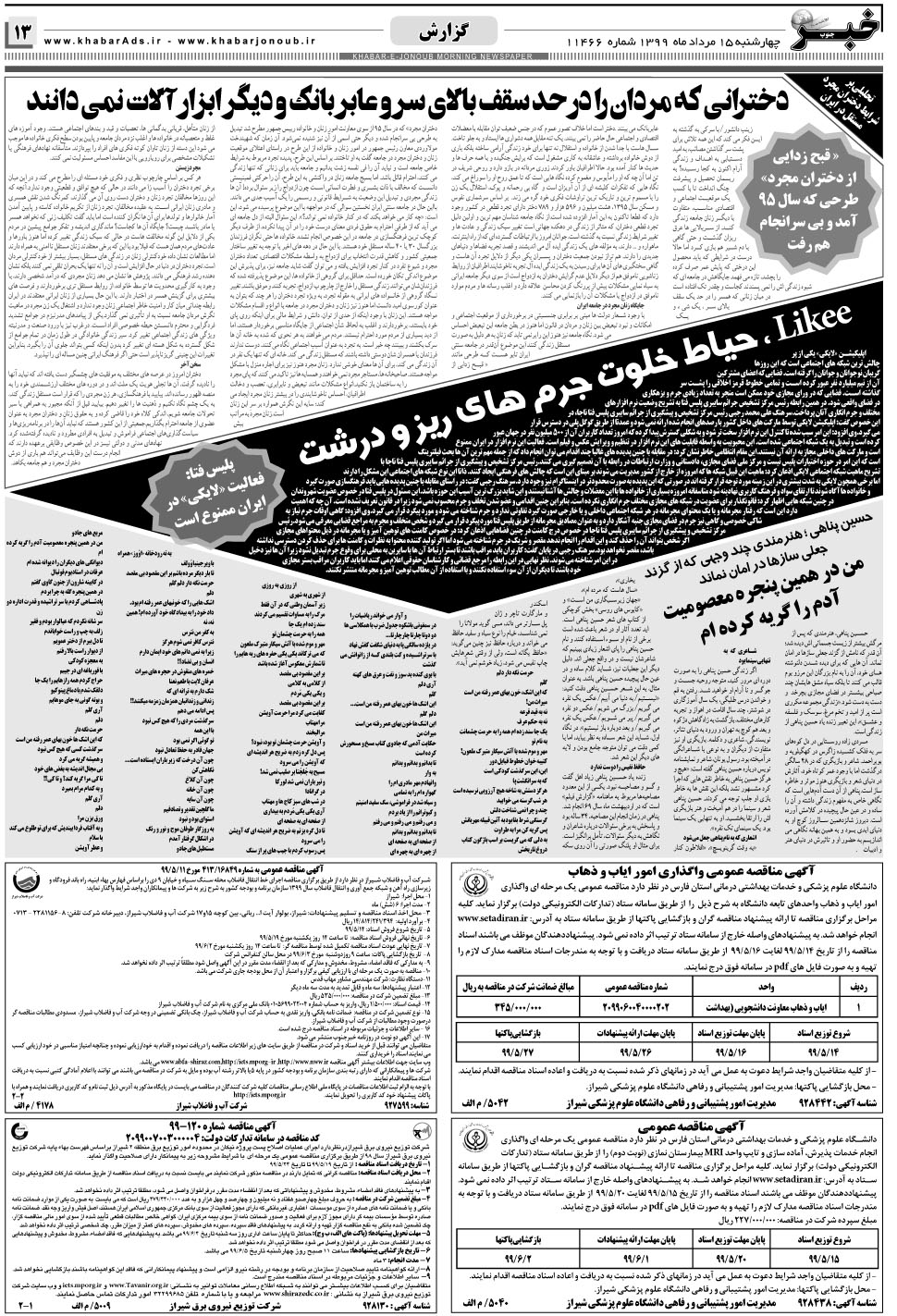 مشاهده صفحه ۱۳ روزنامه خبرجنوب تاریخ ۱۵  سال ۱۳۹۹