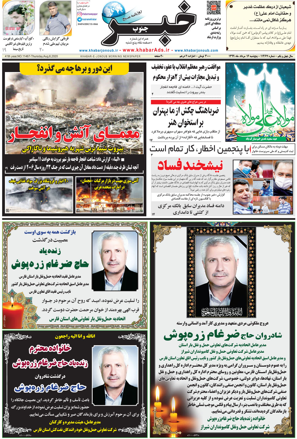 مشاهده صفحه ۱ روزنامه خبرجنوب تاریخ ۱۶  سال ۱۳۹۹