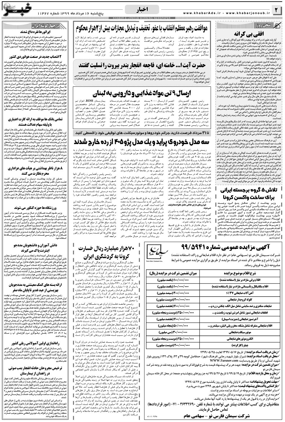 مشاهده صفحه ۲ روزنامه خبرجنوب تاریخ ۱۶  سال ۱۳۹۹
