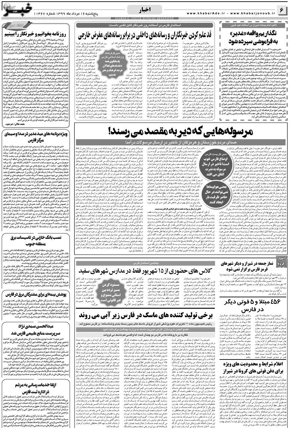 مشاهده صفحه ۶ روزنامه خبرجنوب تاریخ ۱۶  سال ۱۳۹۹