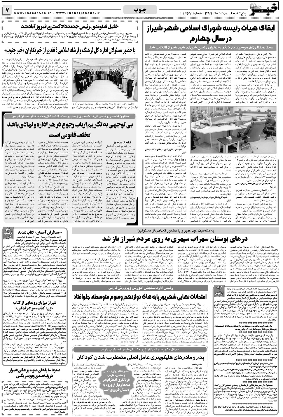مشاهده صفحه ۷ روزنامه خبرجنوب تاریخ ۱۶  سال ۱۳۹۹