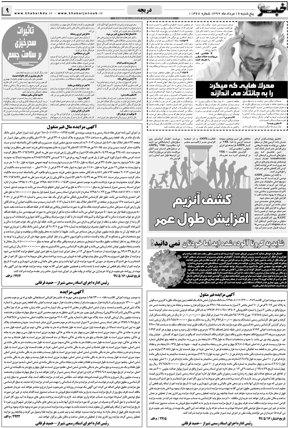 مشاهده صفحه ۹ روزنامه خبرجنوب تاریخ ۱۶  سال ۱۳۹۹