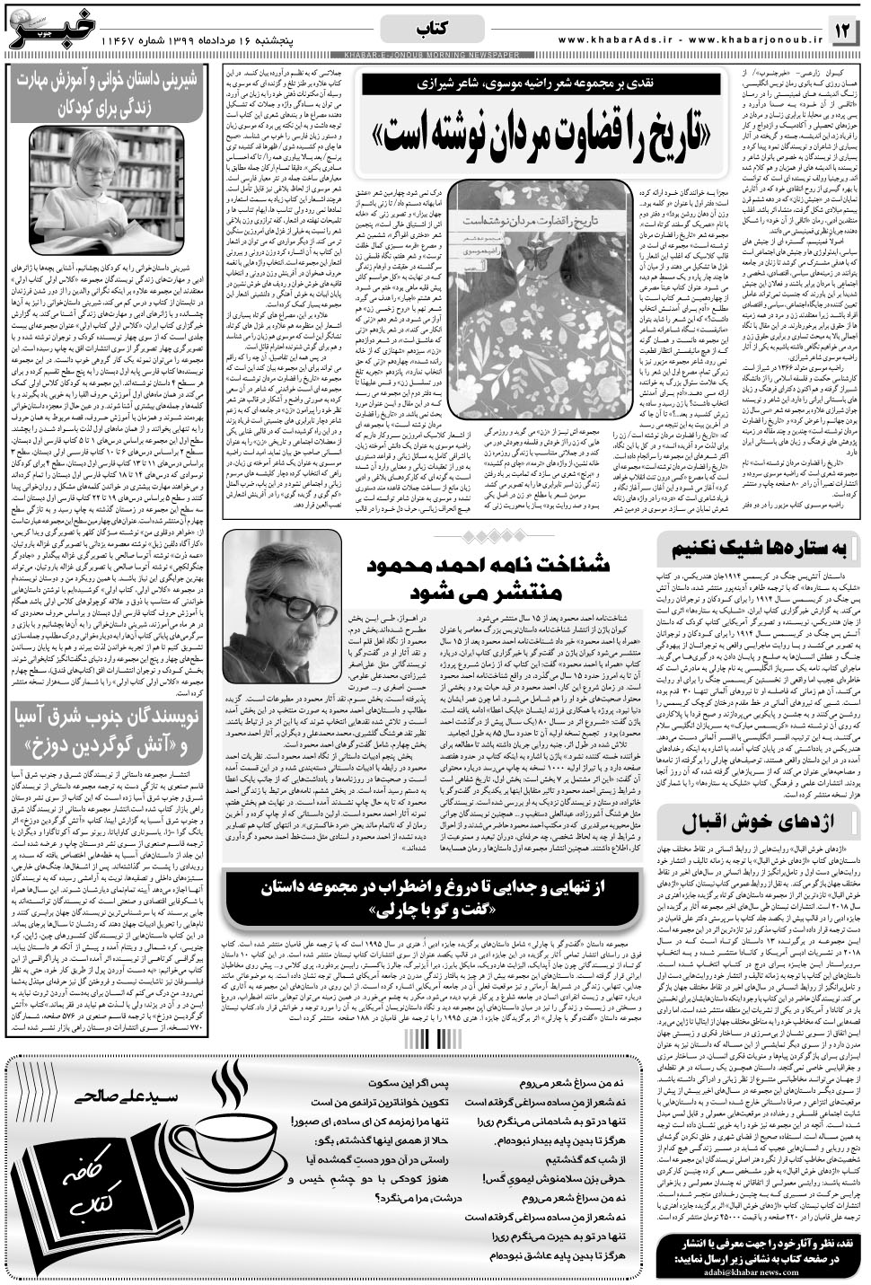 مشاهده صفحه ۱۲ روزنامه خبرجنوب تاریخ ۱۶  سال ۱۳۹۹