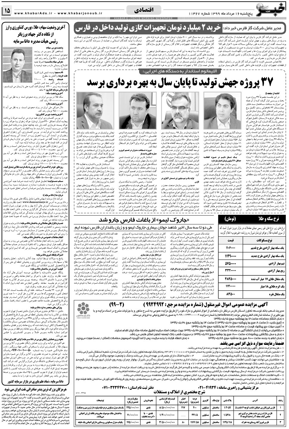 مشاهده صفحه ۱۵ روزنامه خبرجنوب تاریخ ۱۶  سال ۱۳۹۹