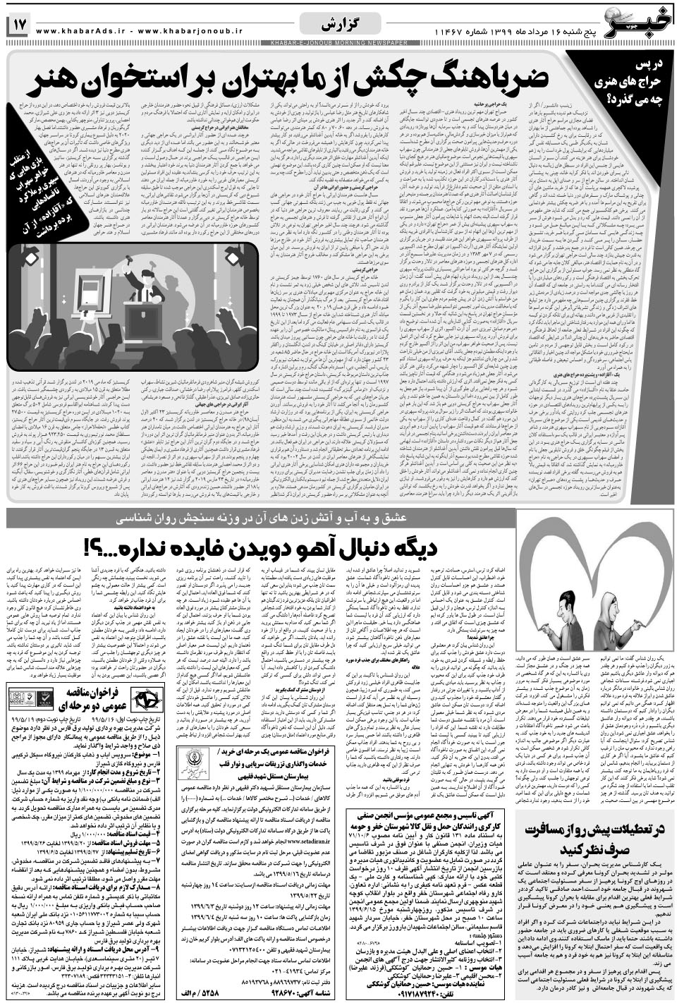مشاهده صفحه ۱۷ روزنامه خبرجنوب تاریخ ۱۶  سال ۱۳۹۹