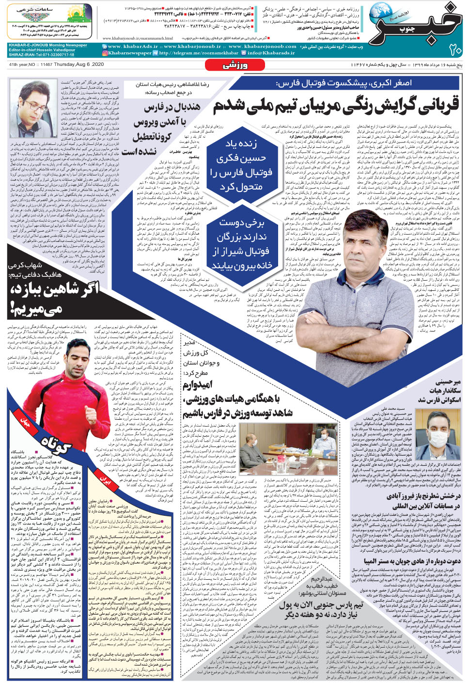 مشاهده صفحه ۲۰ روزنامه خبرجنوب تاریخ ۱۶  سال ۱۳۹۹
