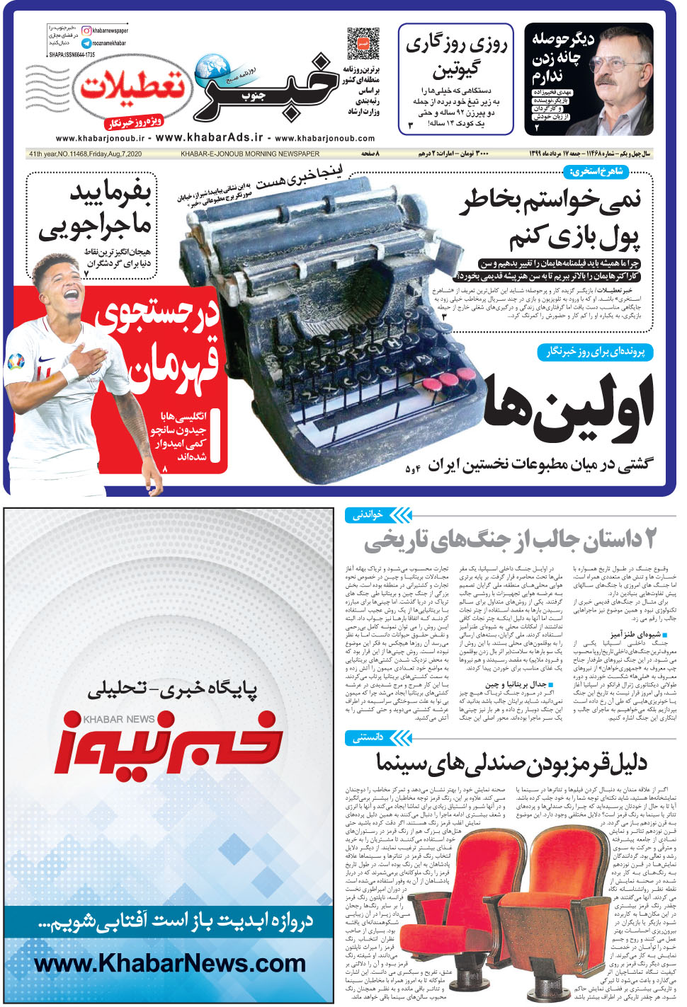 مشاهده صفحه ۱ روزنامه خبرجنوب تاریخ ۱۷  سال ۱۳۹۹