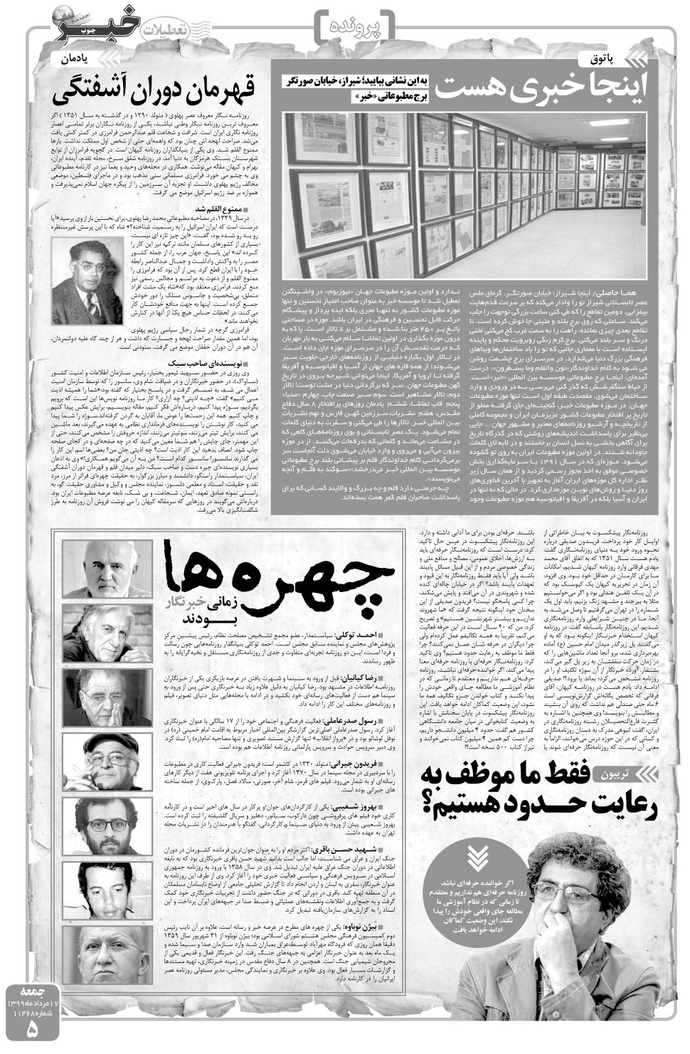 مشاهده صفحه ۵ روزنامه خبرجنوب تاریخ ۱۷  سال ۱۳۹۹
