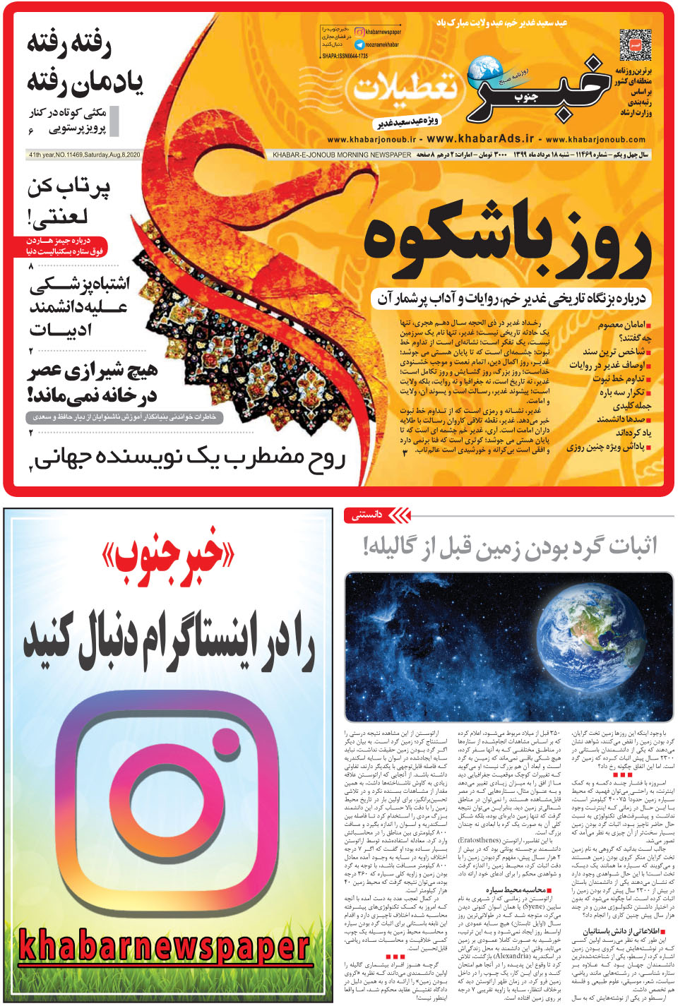 مشاهده صفحه ۱ روزنامه خبرجنوب تاریخ ۱۸  سال ۱۳۹۹