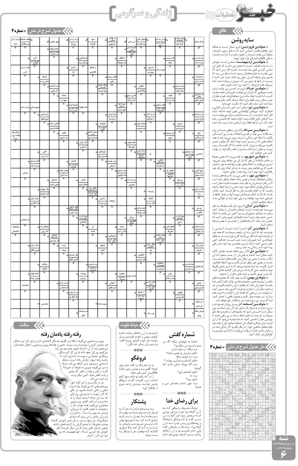 مشاهده صفحه ۶ روزنامه خبرجنوب تاریخ ۱۸  سال ۱۳۹۹