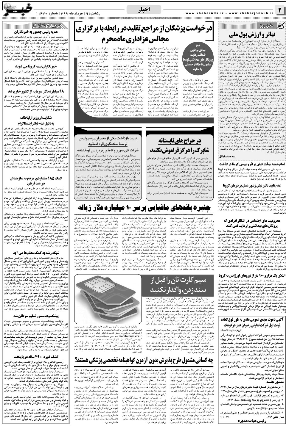 مشاهده صفحه ۲ روزنامه خبرجنوب تاریخ ۱۹  سال ۱۳۹۹