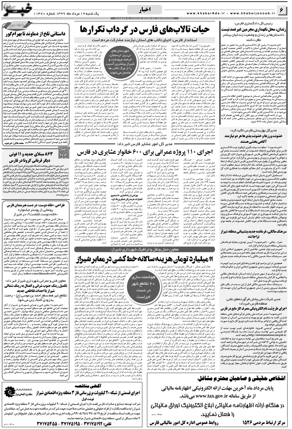 مشاهده صفحه ۶ روزنامه خبرجنوب تاریخ ۱۹  سال ۱۳۹۹