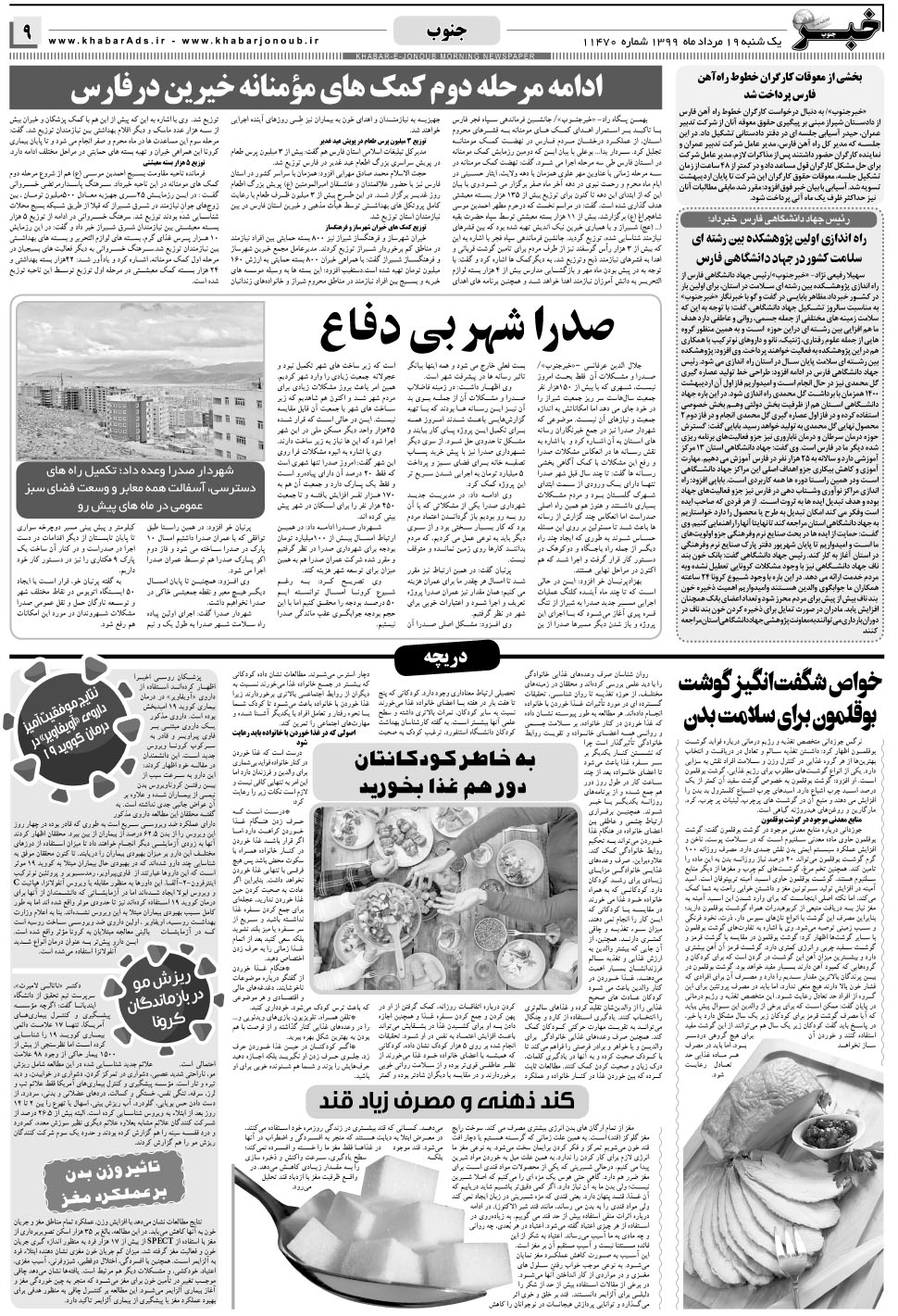 مشاهده صفحه ۹ روزنامه خبرجنوب تاریخ ۱۹  سال ۱۳۹۹