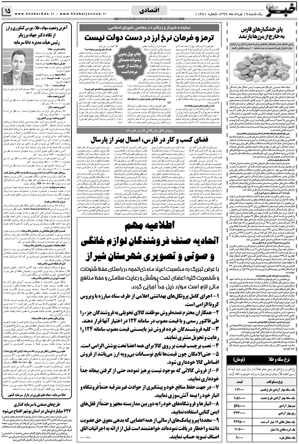 مشاهده صفحه ۱۵ روزنامه خبرجنوب تاریخ ۱۹  سال ۱۳۹۹
