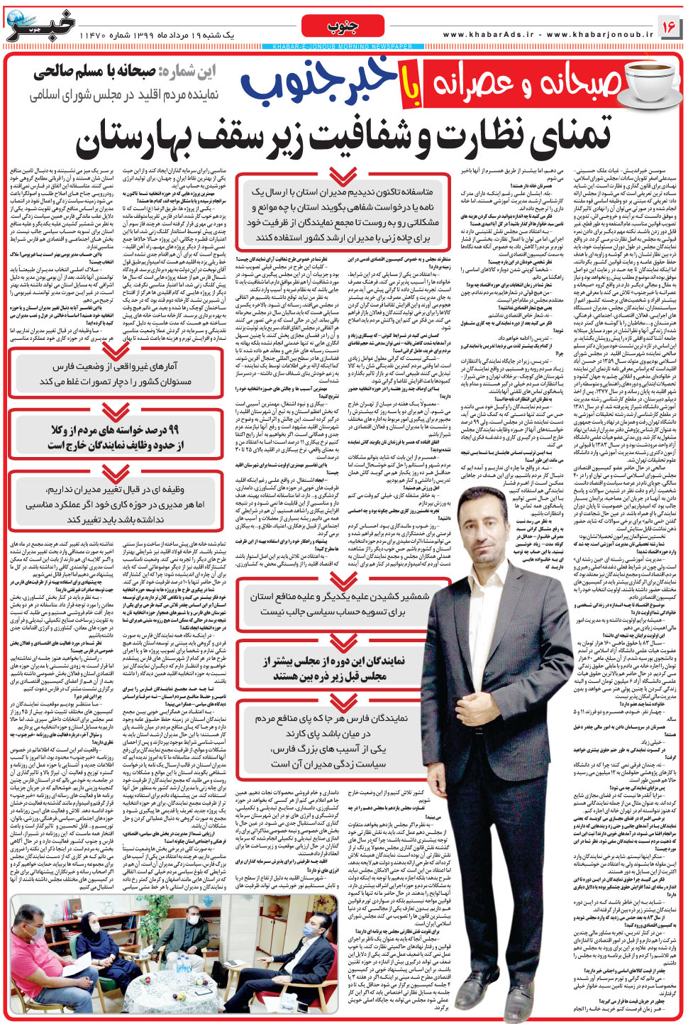 مشاهده صفحه ۱۶ روزنامه خبرجنوب تاریخ ۱۹  سال ۱۳۹۹