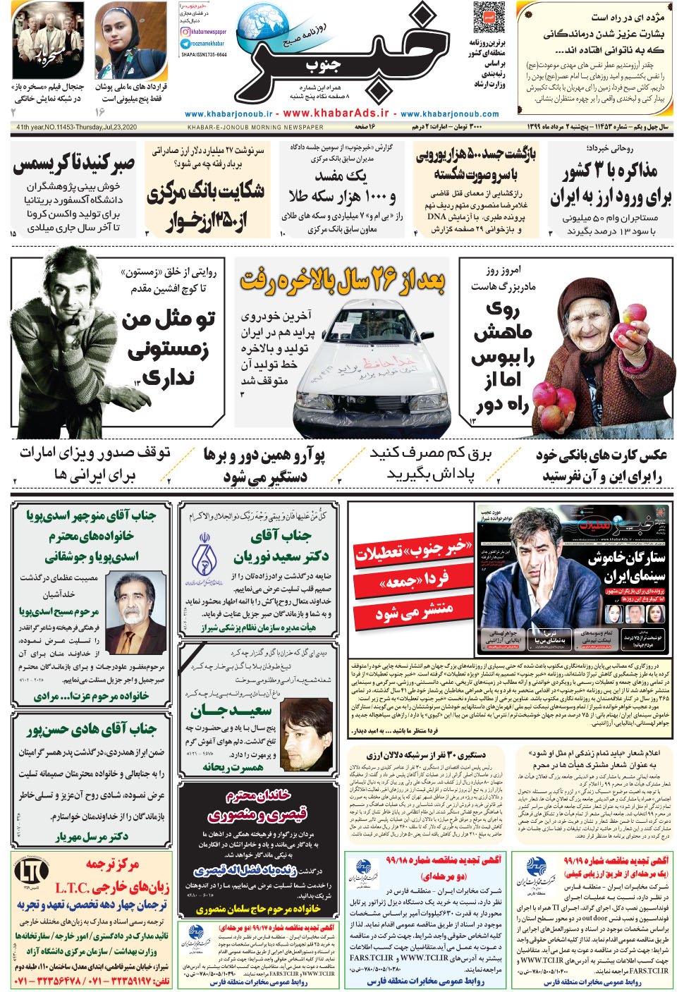 مشاهده صفحه ۱ روزنامه خبرجنوب تاریخ ۲  سال ۱۳۹۹