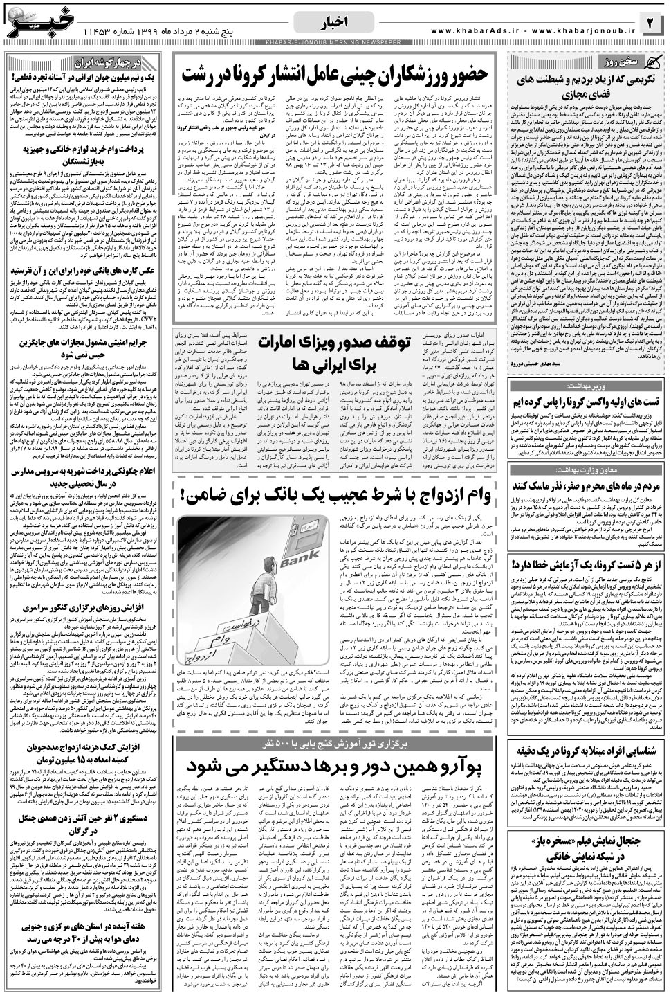 مشاهده صفحه ۲ روزنامه خبرجنوب تاریخ ۲  سال ۱۳۹۹
