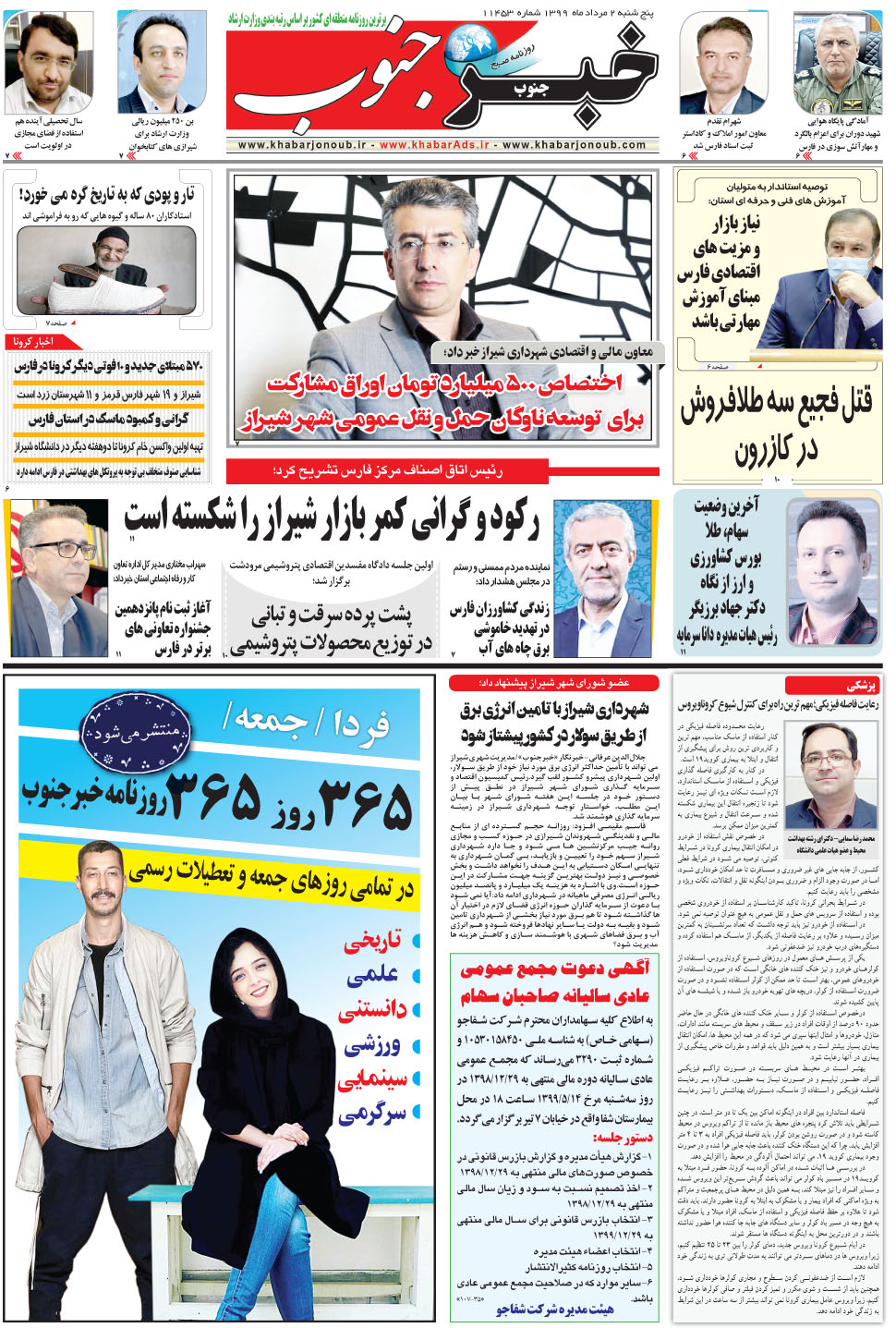 مشاهده صفحه ۵ روزنامه خبرجنوب تاریخ ۲  سال ۱۳۹۹