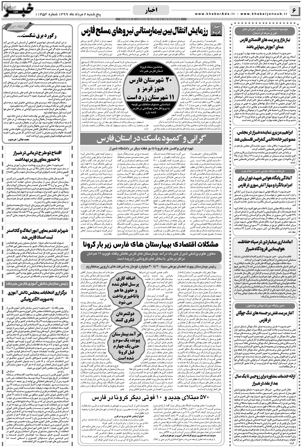 مشاهده صفحه ۶ روزنامه خبرجنوب تاریخ ۲  سال ۱۳۹۹