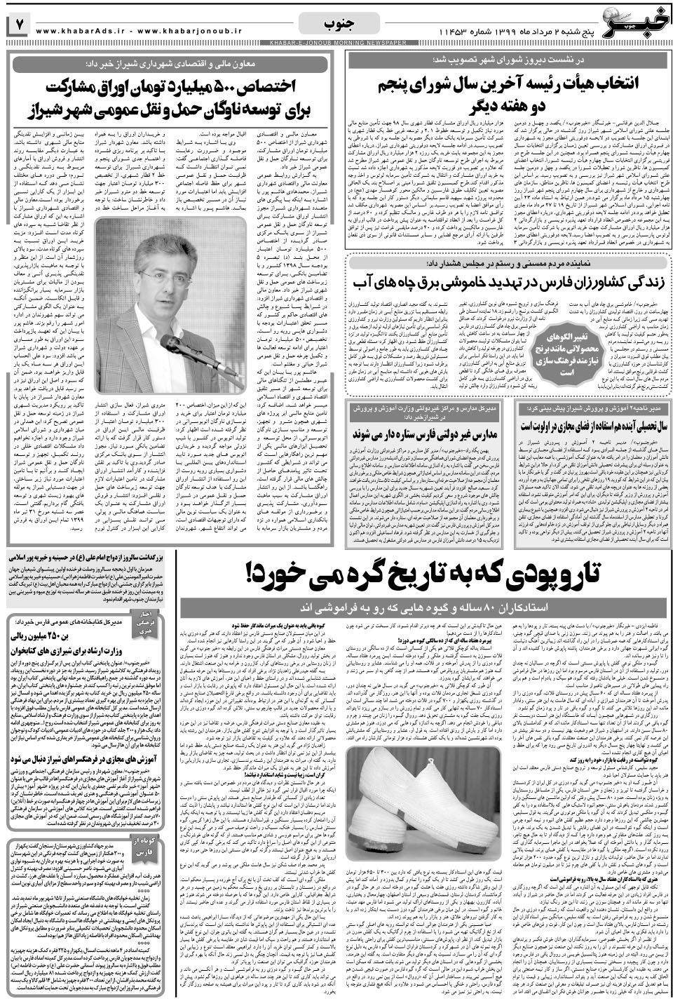 مشاهده صفحه ۷ روزنامه خبرجنوب تاریخ ۲  سال ۱۳۹۹