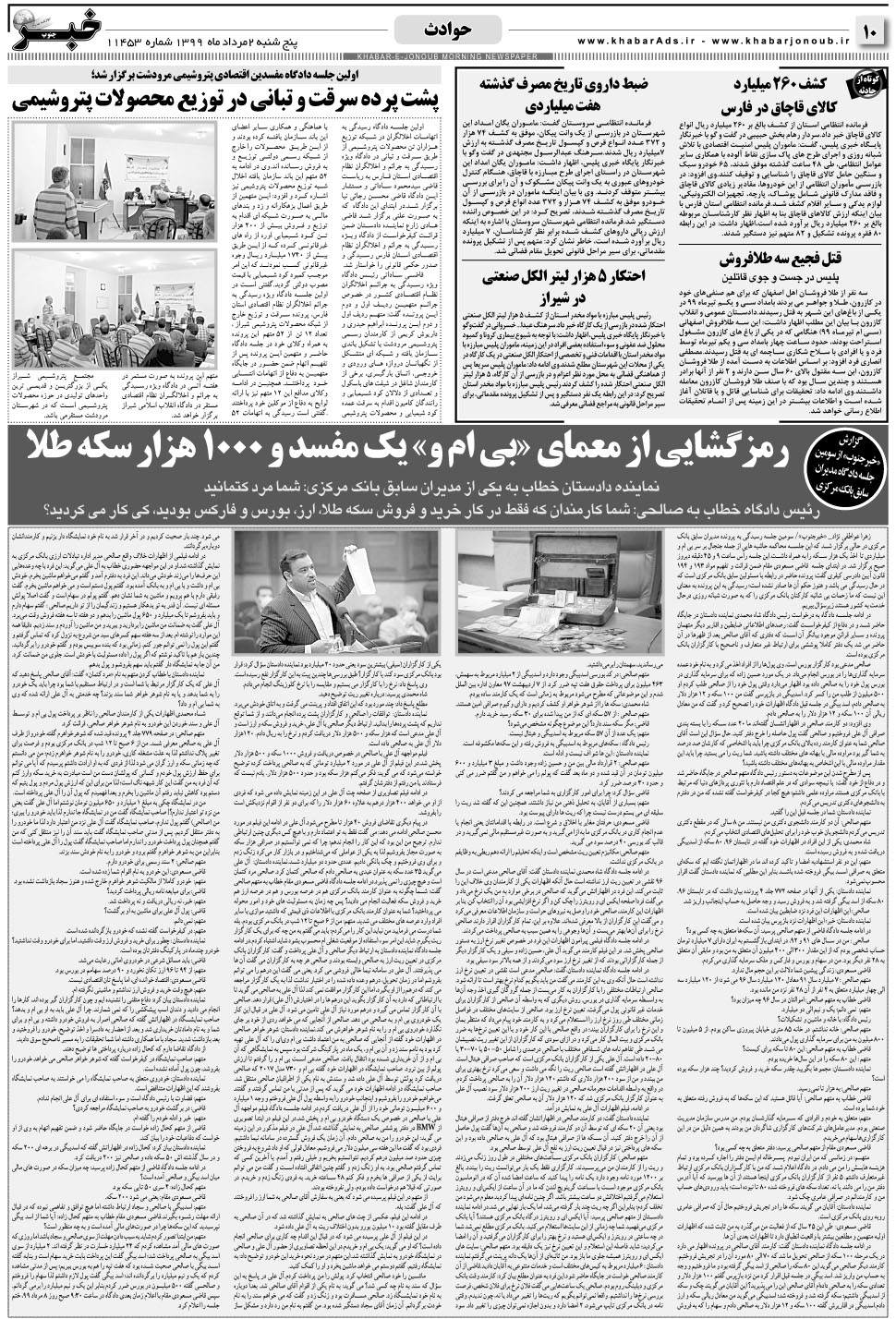 مشاهده صفحه ۱۰ روزنامه خبرجنوب تاریخ ۲  سال ۱۳۹۹