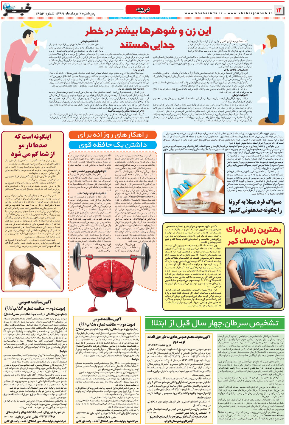 مشاهده صفحه ۱۲ روزنامه خبرجنوب تاریخ ۲  سال ۱۳۹۹
