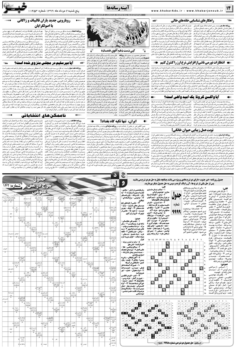 مشاهده صفحه ۱۴ روزنامه خبرجنوب تاریخ ۲  سال ۱۳۹۹