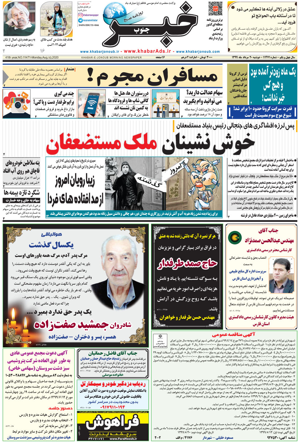 مشاهده صفحه ۱ روزنامه خبرجنوب تاریخ ۲۰  سال ۱۳۹۹