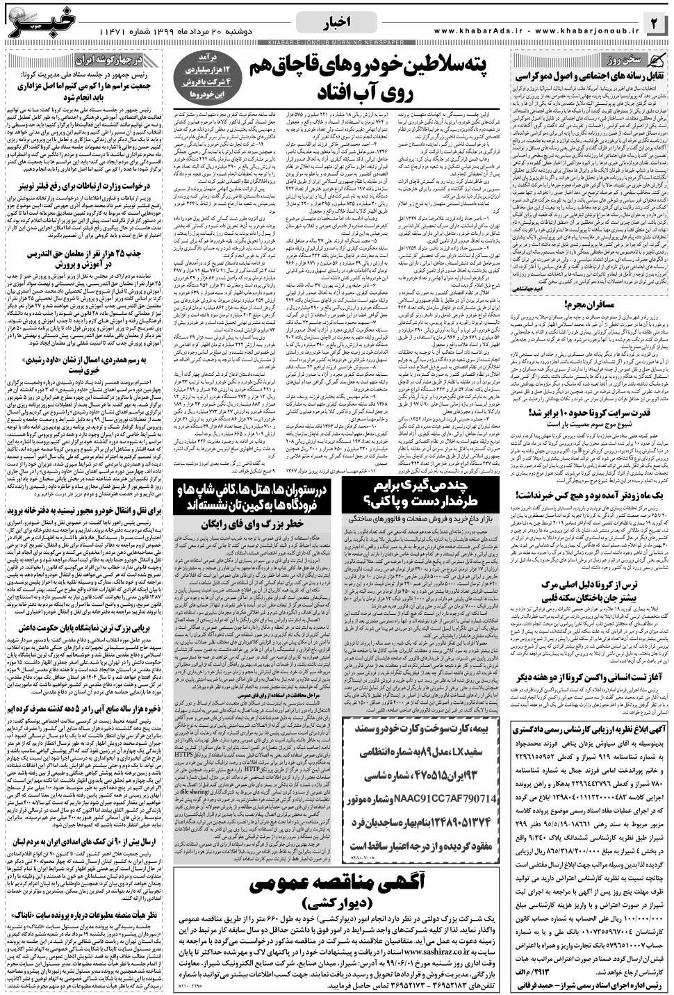 مشاهده صفحه ۲ روزنامه خبرجنوب تاریخ ۲۰  سال ۱۳۹۹