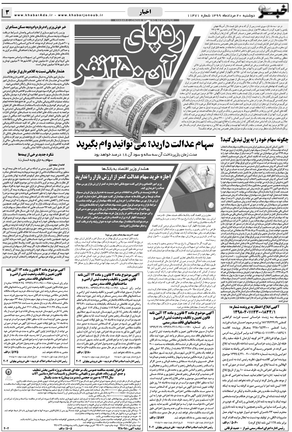 مشاهده صفحه ۳ روزنامه خبرجنوب تاریخ ۲۰  سال ۱۳۹۹
