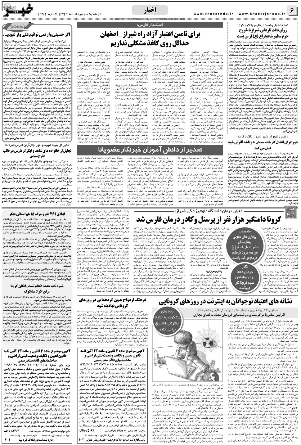 مشاهده صفحه ۶ روزنامه خبرجنوب تاریخ ۲۰  سال ۱۳۹۹