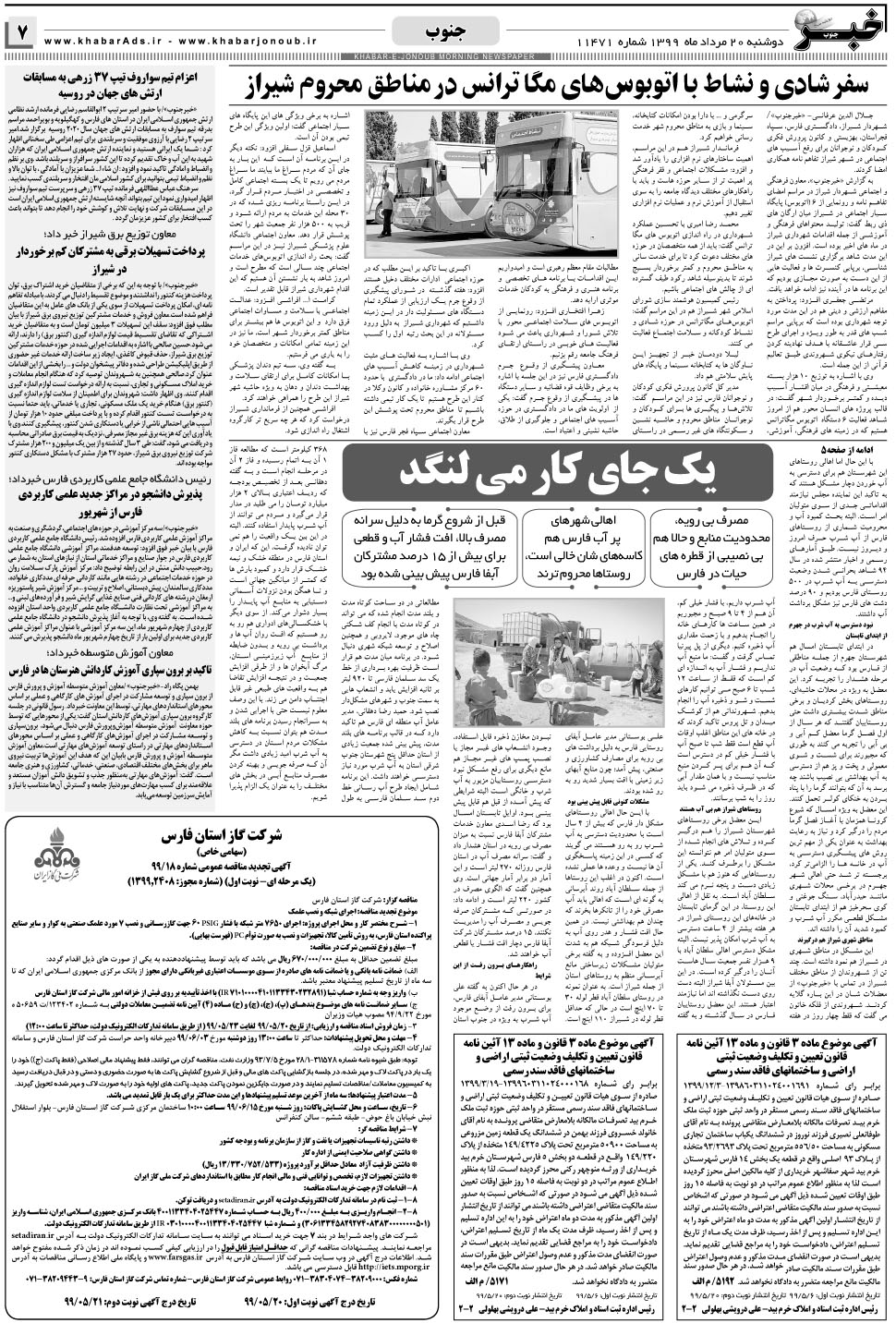 مشاهده صفحه ۷ روزنامه خبرجنوب تاریخ ۲۰  سال ۱۳۹۹