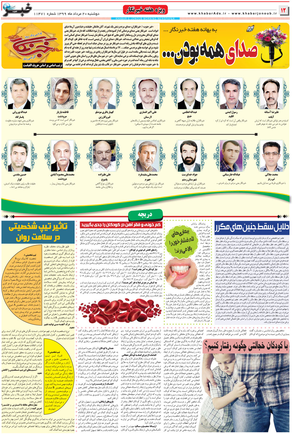 مشاهده صفحه ۱۲ روزنامه خبرجنوب تاریخ ۲۰  سال ۱۳۹۹