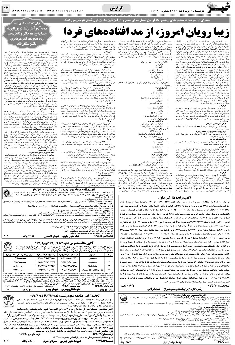 مشاهده صفحه ۱۳ روزنامه خبرجنوب تاریخ ۲۰  سال ۱۳۹۹