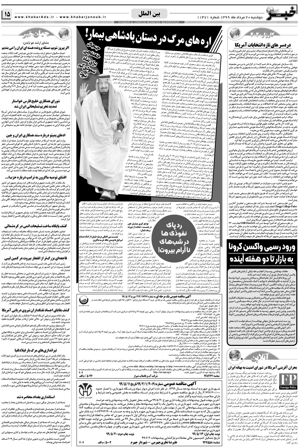 مشاهده صفحه ۱۵ روزنامه خبرجنوب تاریخ ۲۰  سال ۱۳۹۹