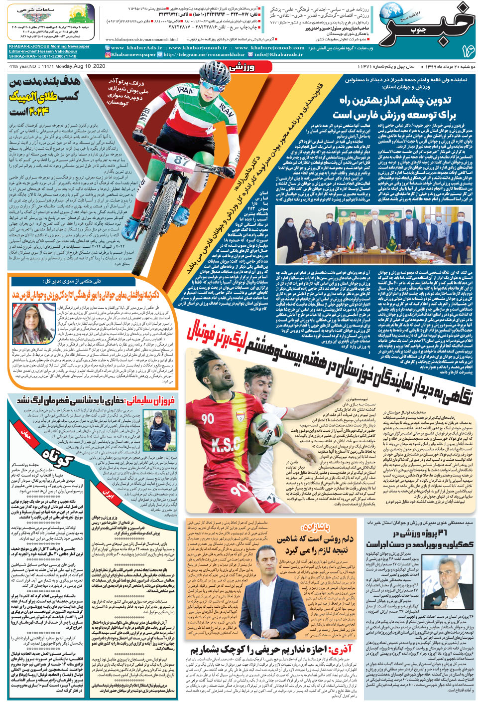 مشاهده صفحه ۱۶ روزنامه خبرجنوب تاریخ ۲۰  سال ۱۳۹۹