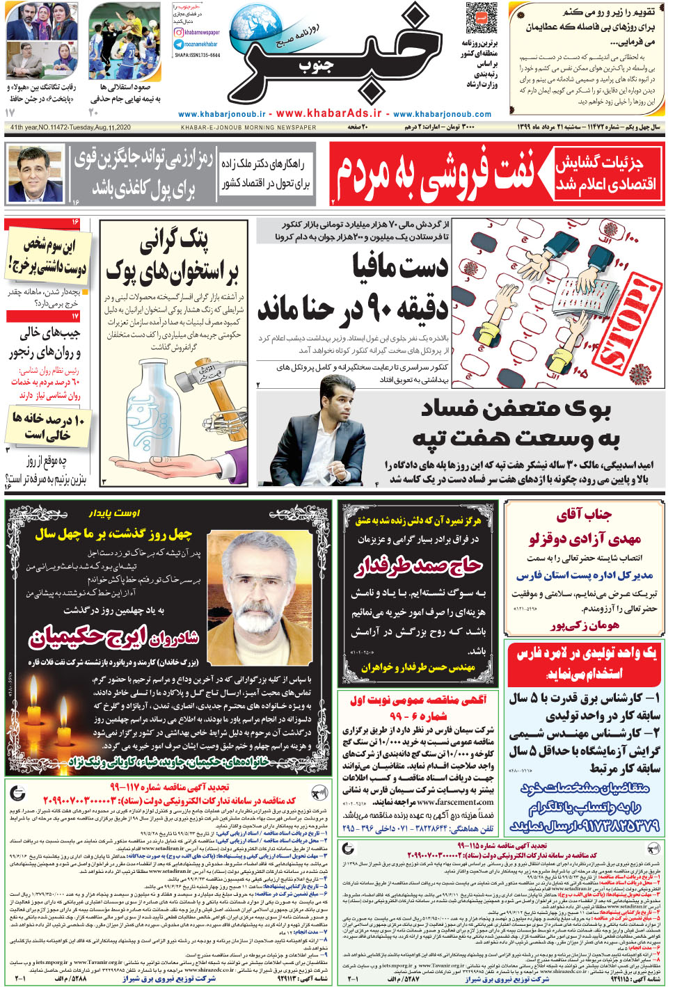 مشاهده صفحه ۱ روزنامه خبرجنوب تاریخ ۲۱  سال ۱۳۹۹