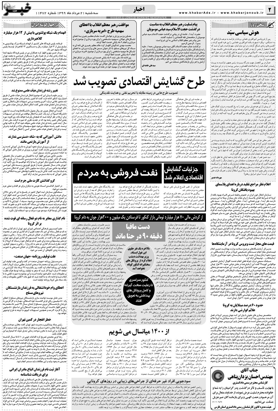 مشاهده صفحه ۲ روزنامه خبرجنوب تاریخ ۲۱  سال ۱۳۹۹