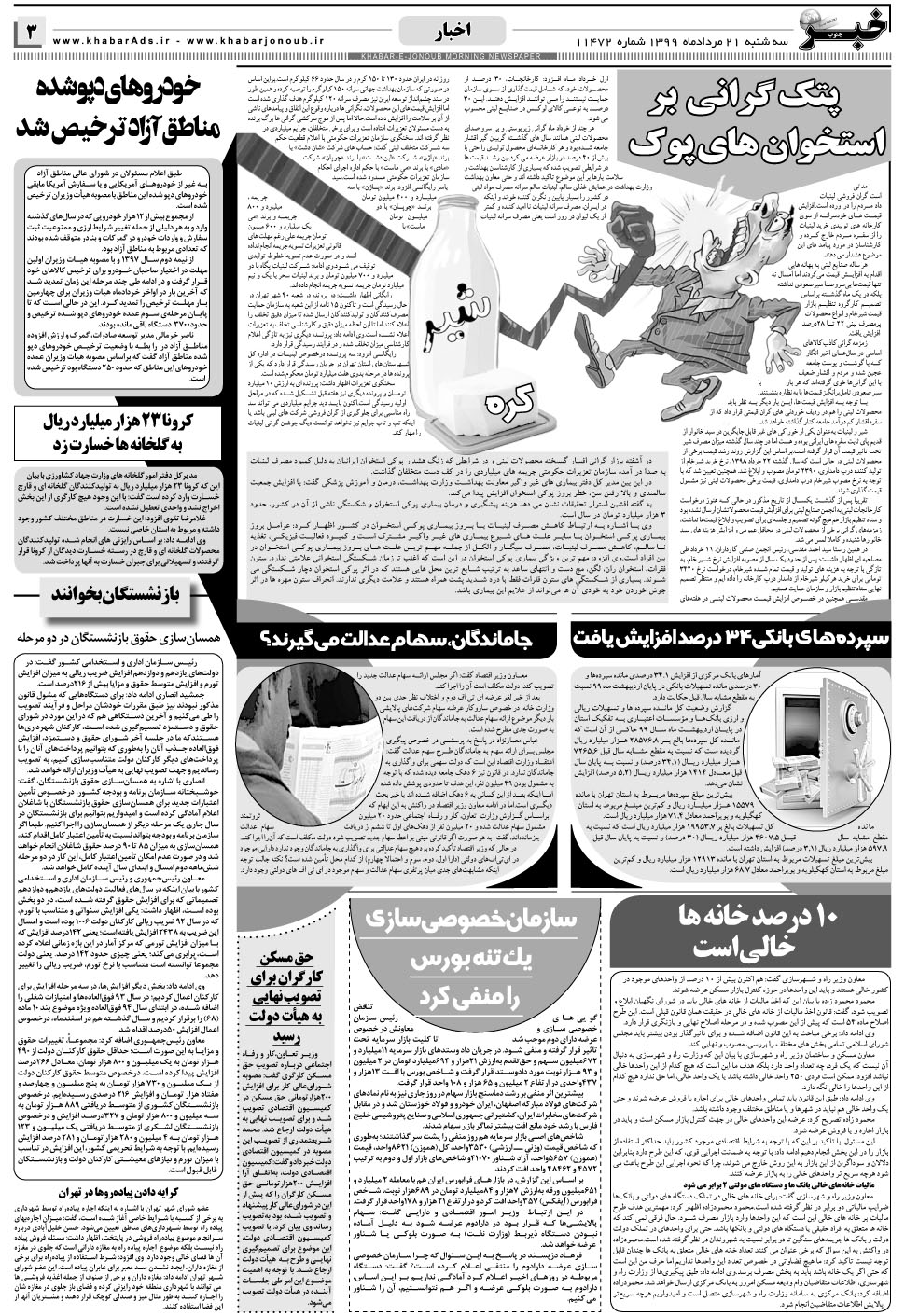 مشاهده صفحه ۳ روزنامه خبرجنوب تاریخ ۲۱  سال ۱۳۹۹