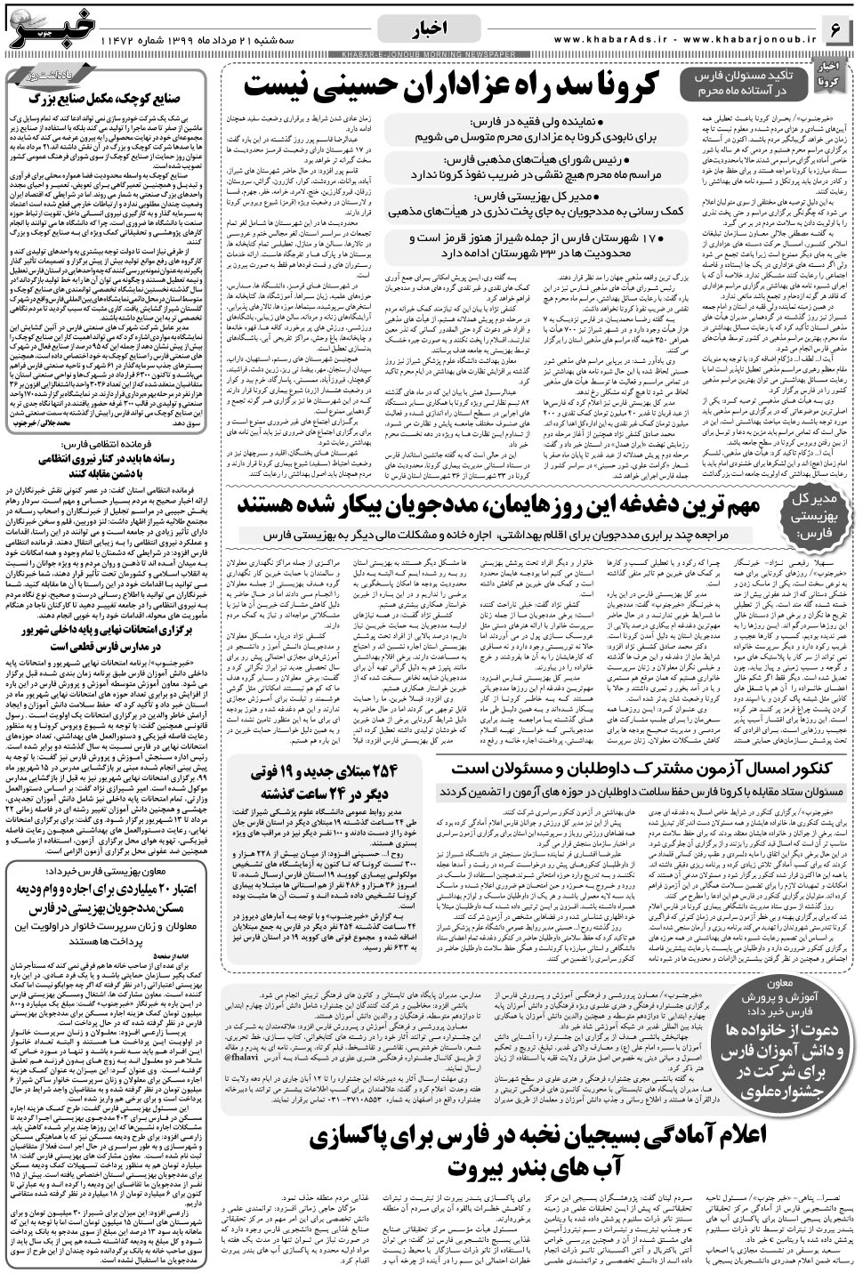 مشاهده صفحه ۶ روزنامه خبرجنوب تاریخ ۲۱  سال ۱۳۹۹