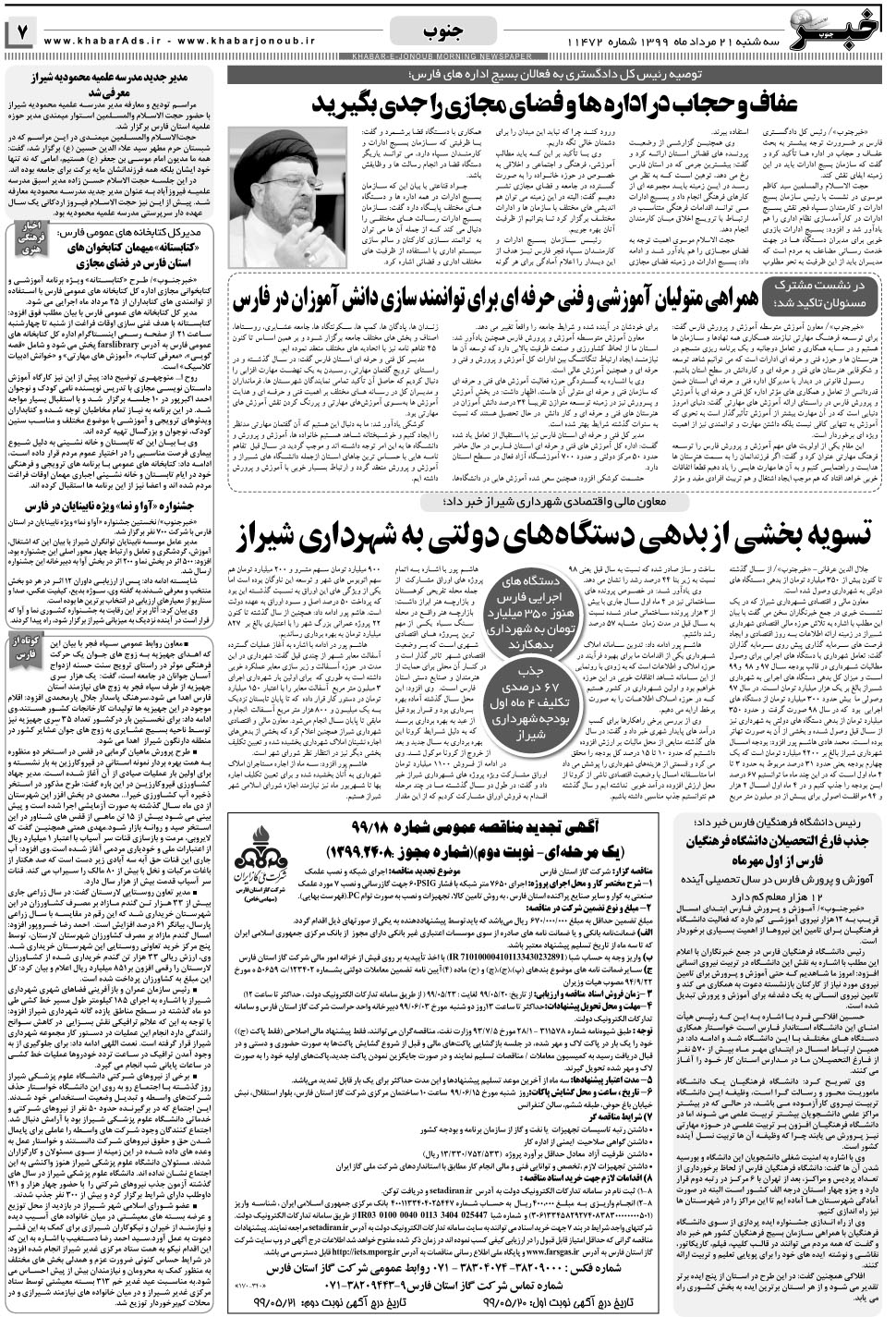مشاهده صفحه ۷ روزنامه خبرجنوب تاریخ ۲۱  سال ۱۳۹۹