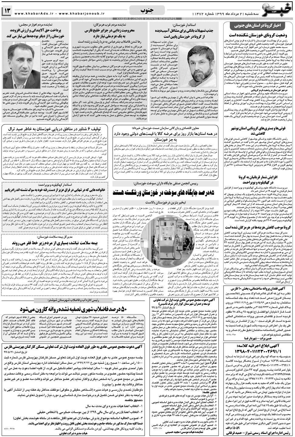 مشاهده صفحه ۱۳ روزنامه خبرجنوب تاریخ ۲۱  سال ۱۳۹۹
