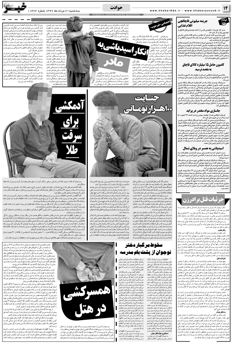 مشاهده صفحه ۱۴ روزنامه خبرجنوب تاریخ ۲۱  سال ۱۳۹۹