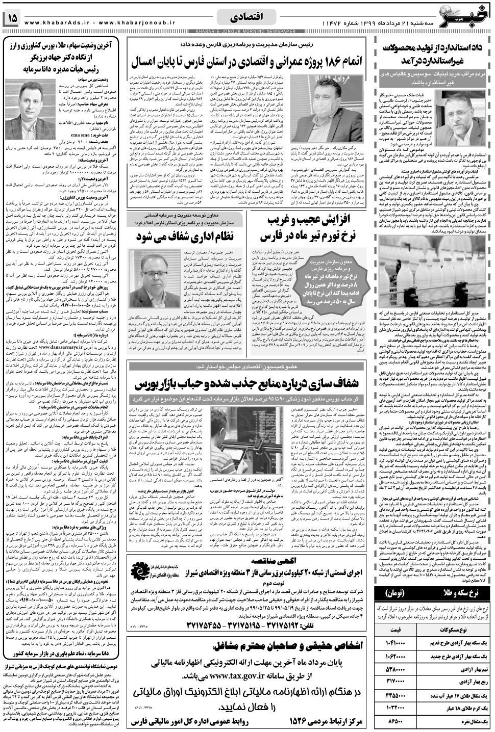 مشاهده صفحه ۱۵ روزنامه خبرجنوب تاریخ ۲۱  سال ۱۳۹۹
